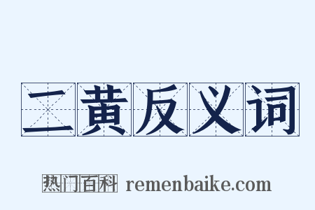 二黄反义词是什么意思的图片